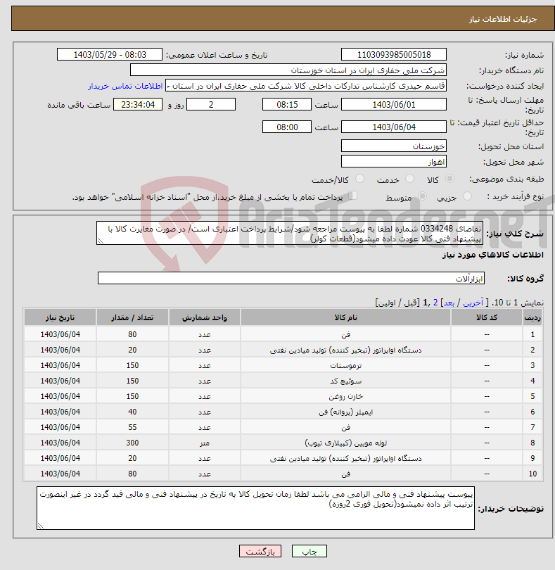 تصویر کوچک آگهی نیاز انتخاب تامین کننده-تقاضای 0334248 شماره لطفا به پیوست مراجعه شود/شرایط پرداخت اعتباری است/ در صورت مغایرت کالا با پیشنهاد فنی کالا عودت داده میشود(قطعات کولر)