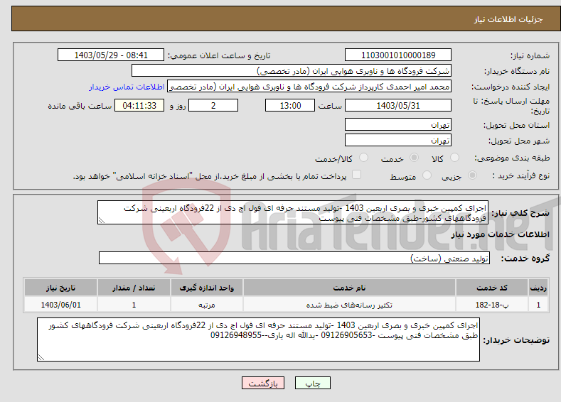 تصویر کوچک آگهی نیاز انتخاب تامین کننده-اجرای کمپین خبری و بصری اربعین 1403 -تولید مستند حرفه ای فول اچ دی از 22فرودگاه اربعینی شرکت فرودگاههای کشور-طبق مشخصات فنی پیوست