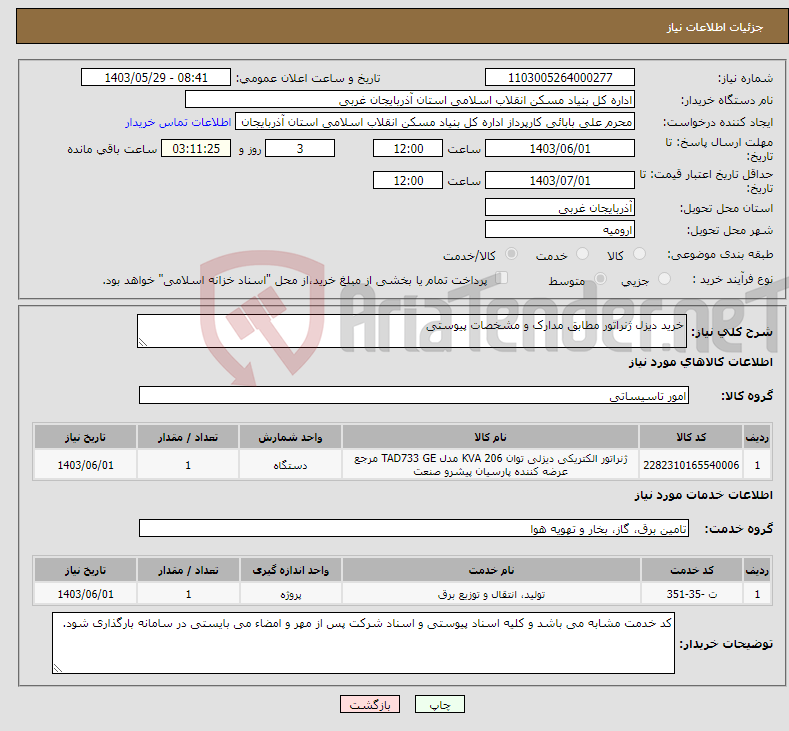 تصویر کوچک آگهی نیاز انتخاب تامین کننده-خرید دیزل ژنراتور مطابق مدارک و مشخصات پیوستی 