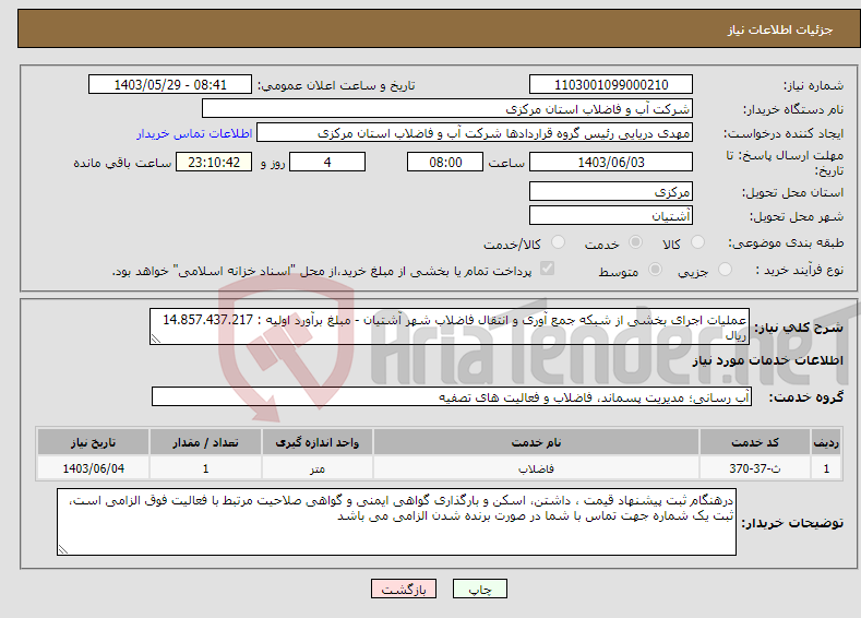 تصویر کوچک آگهی نیاز انتخاب تامین کننده-عملیات اجرای بخشی از شبکه جمع آوری و انتقال فاضلاب شهر آشتیان - مبلغ برآورد اولیه : 14.857.437.217 ریال
