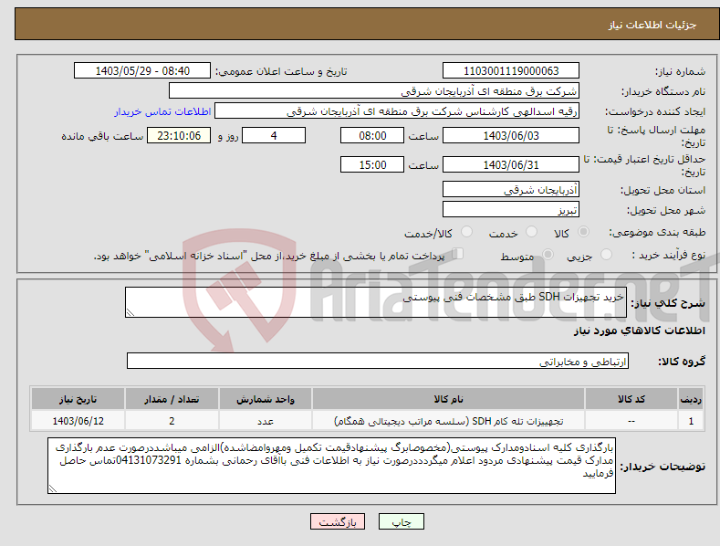 تصویر کوچک آگهی نیاز انتخاب تامین کننده-خرید تجهیزات SDH طبق مشخصات فنی پیوستی