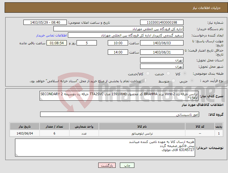 تصویر کوچک آگهی نیاز انتخاب تامین کننده-ترانس جرقه زن Wire-2 برند BRAHMA کد محصول 15910840 مدل TTA2SVC جرقه زن دوسیمه SECONDARY 2 *15KV