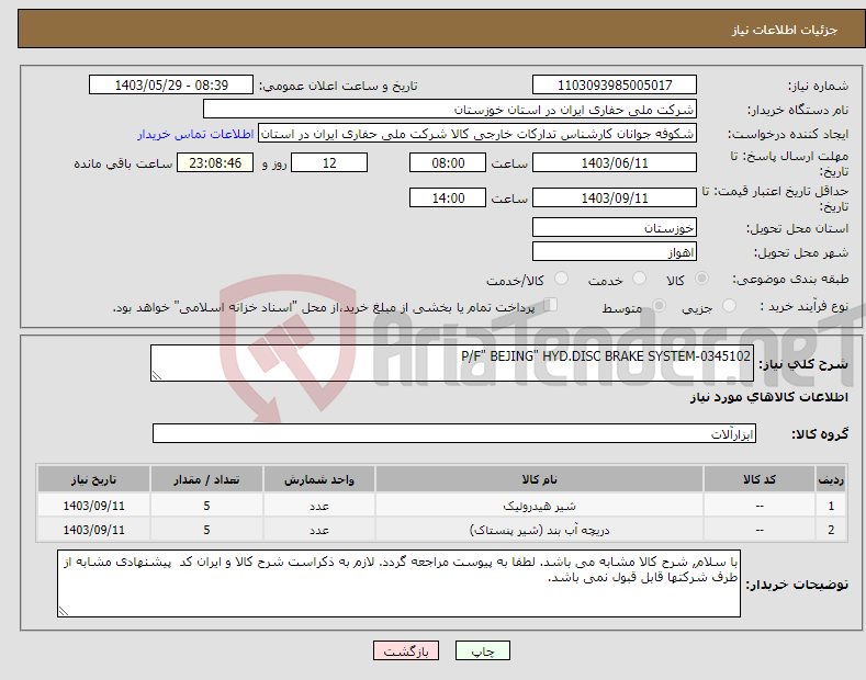 تصویر کوچک آگهی نیاز انتخاب تامین کننده-P/F" BEJING" HYD.DISC BRAKE SYSTEM-0345102