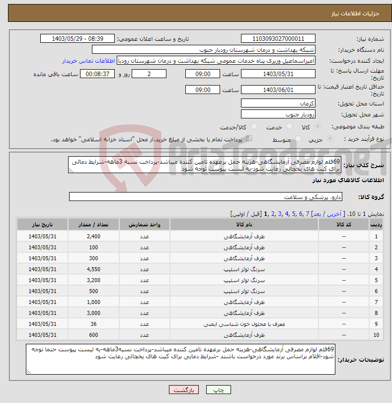 تصویر کوچک آگهی نیاز انتخاب تامین کننده-69قلم لوازم مصرفی آزمایشگاهی-هزینه حمل برعهده تامین کننده میباشد-پرداخت نسیه 3ماهه-شرایط دمائی برای کیت های یخچالی رعایت شود-به لیست پیوست توجه شود