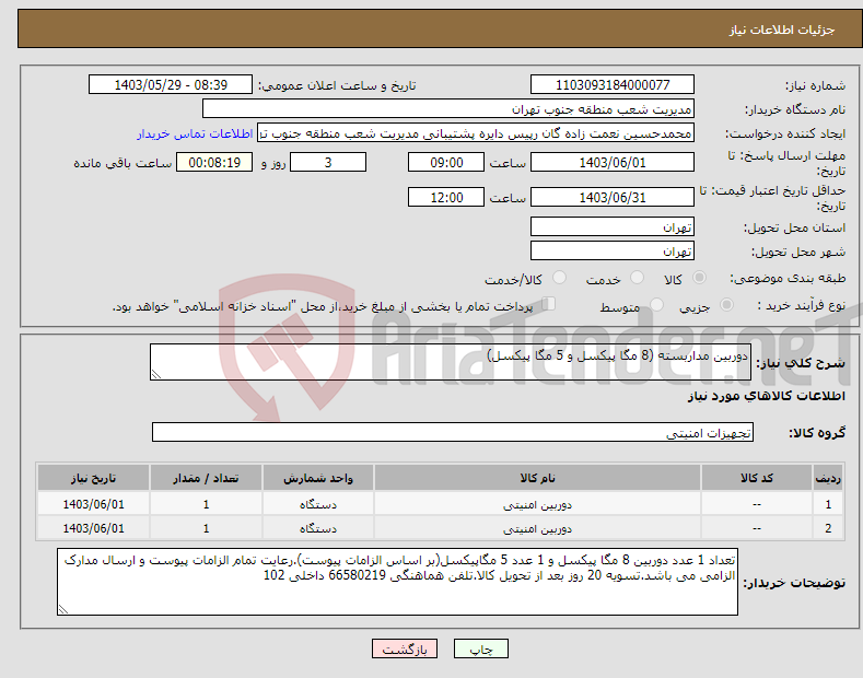 تصویر کوچک آگهی نیاز انتخاب تامین کننده-دوربین مداربسته (8 مگا پیکسل و 5 مگا پیکسل)
