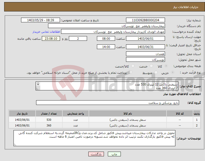 تصویر کوچک آگهی نیاز انتخاب تامین کننده-سیفتی باکس 12 لیتری 530 عدد 7 لیتری 360 عدد شرکت تولید کننده داخلی در سایت آی مد یا نماینده مجاز مورد تاییدتجهیزات پزشکی باشد.