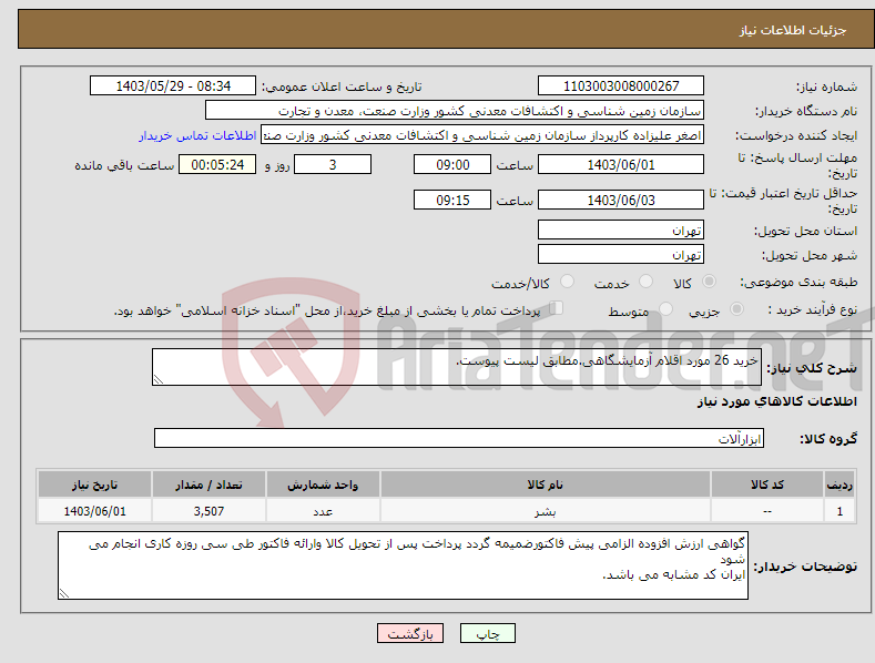 تصویر کوچک آگهی نیاز انتخاب تامین کننده-خرید 26 مورد اقلام آزمایشگاهی.مطابق لیست پیوست.