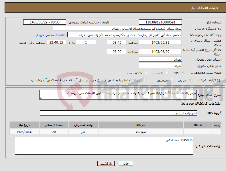 تصویر کوچک آگهی نیاز انتخاب تامین کننده-ترمز پله شب نما 20متر ارایه نمونه تاییدیه واحد طب کار الزامیست طبق الزامات خریدپیوست