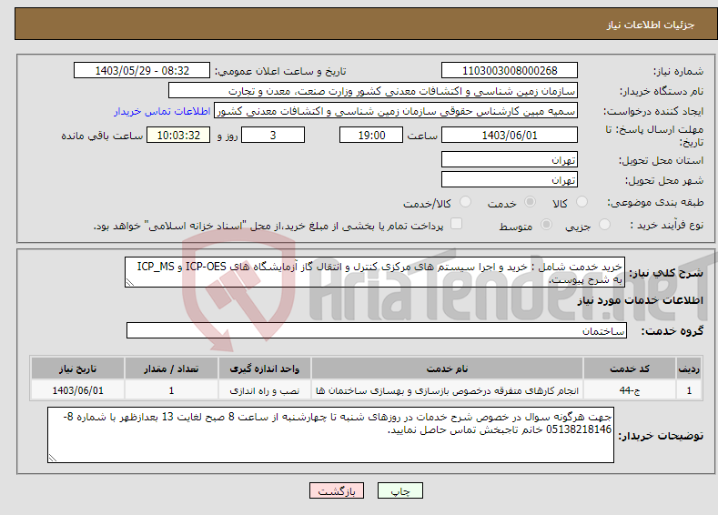 تصویر کوچک آگهی نیاز انتخاب تامین کننده-خرید خدمت شامل : خرید و اجرا سیستم های مرکزی کنترل و انتقال گاز آزمایشگاه های ICP-OES و ICP_MS به شرح پیوست.