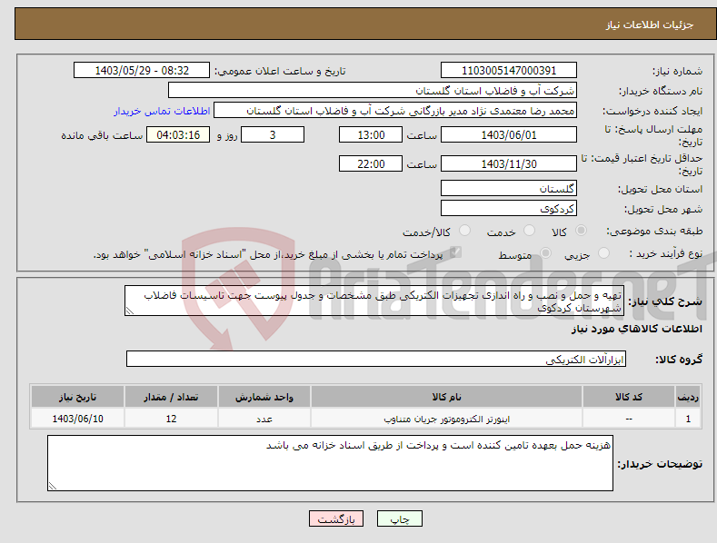 تصویر کوچک آگهی نیاز انتخاب تامین کننده-تهیه و حمل و نصب و راه اندازی تجهیزات الکتریکی طبق مشخصات و جدول پیوست جهت تاسیسات فاضلاب شهرستان کردکوی 
