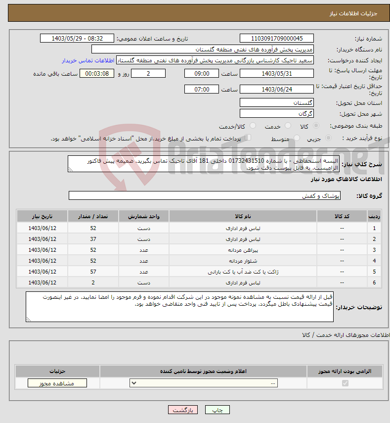 تصویر کوچک آگهی نیاز انتخاب تامین کننده-البسه استحفاظی - با شماره 01732431510 داخلی 181 آقای تاجیک تماس بگیرید. ضمیمه پیش فاکتور الزامیست. به فایل پیوست دقت شود.