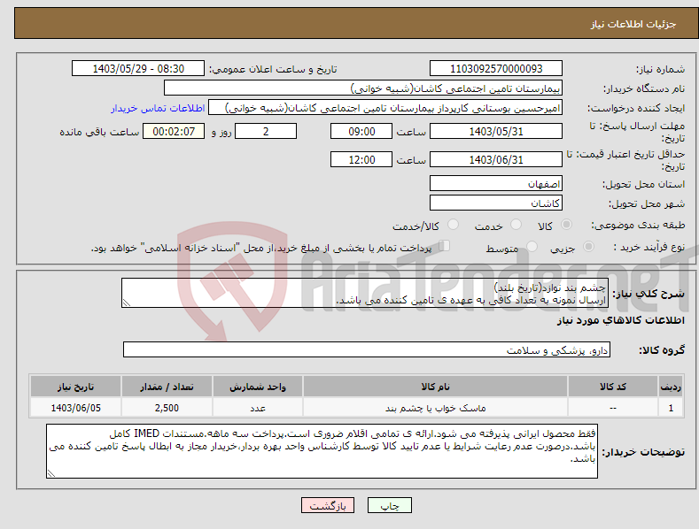 تصویر کوچک آگهی نیاز انتخاب تامین کننده-چشم بند نوازد(تاریخ بلند) ارسال نمونه به تعداد کافی به عهده ی تامین کننده می باشد.