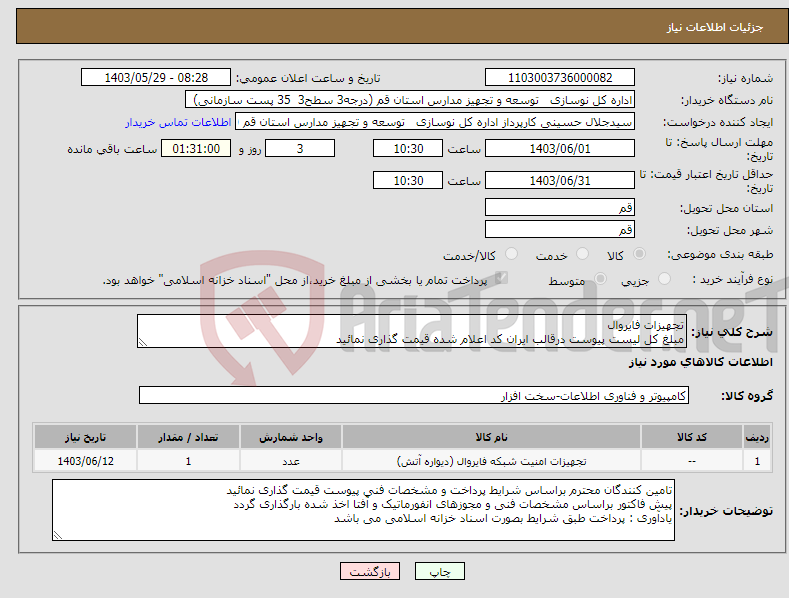 تصویر کوچک آگهی نیاز انتخاب تامین کننده-تجهیزات فایروال مبلغ کل لیست پیوست درقالب ایران کد اعلام شده قیمت گذاری نمائید
