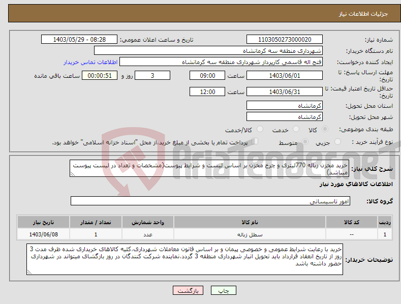 تصویر کوچک آگهی نیاز انتخاب تامین کننده-خرید مخزن زباله 770لیتری و چرخ مخزن بر اساس لیست و شرایط پیوست(مشخصات و تعداد در لیست پیوست میباشد)