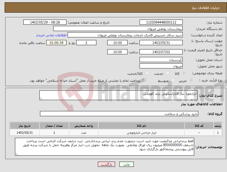 تصویر کوچک آگهی نیاز انتخاب تامین کننده-ابزارمورد نیاز لاپاراسکوپی برند کوویدین