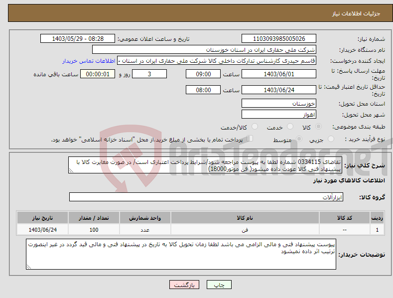 تصویر کوچک آگهی نیاز انتخاب تامین کننده-تقاضای 0334115 شماره لطفا به پیوست مراجعه شود/شرایط پرداخت اعتباری است/ در صورت مغایرت کالا با پیشنهاد فنی کالا عودت داده میشود( فن موتور18000)