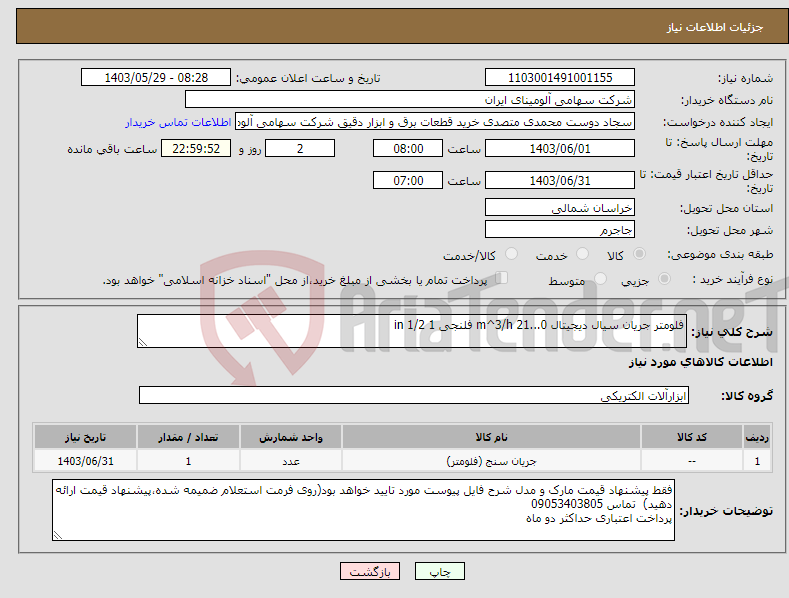 تصویر کوچک آگهی نیاز انتخاب تامین کننده-فلومتر جریان سیال دیجیتال m^3/h 21...0 فلنجی in 1/2 1