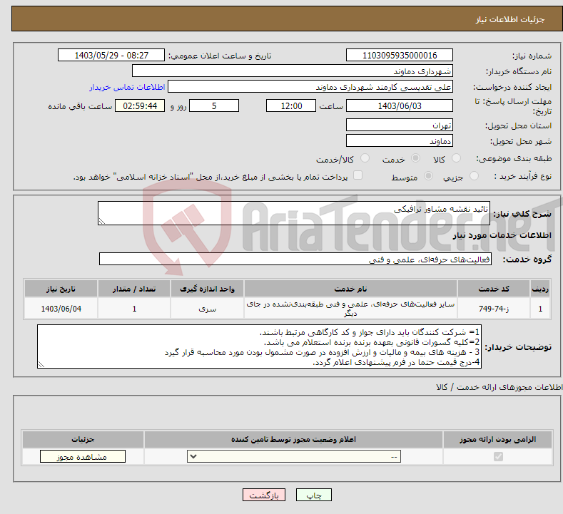 تصویر کوچک آگهی نیاز انتخاب تامین کننده-تائید نقشه مشاور ترافیکی 