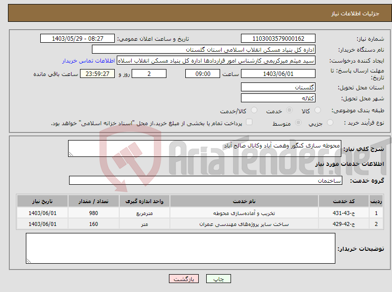 تصویر کوچک آگهی نیاز انتخاب تامین کننده-محوطه سازی کنگور وهمت آباد وکانال صالح آباد