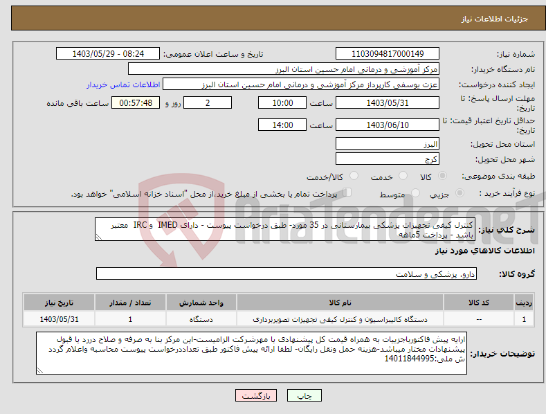 تصویر کوچک آگهی نیاز انتخاب تامین کننده-کنترل کیفی تجهیزات پزشکی بیمارستانی در 35 مورد- طبق درخواست پیوست - دارای IMED و IRC معتبر باشد - پرداخت 5ماهه