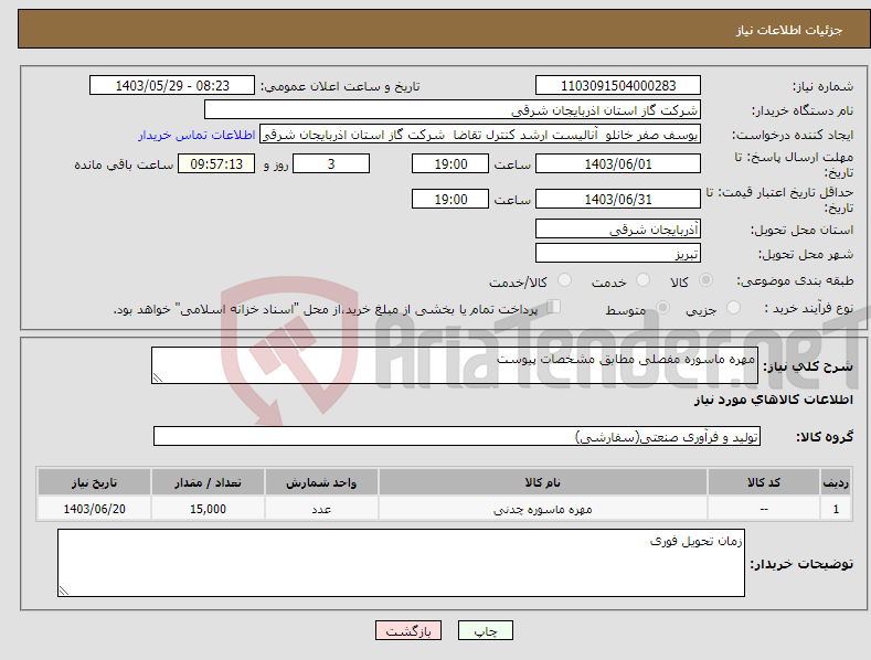 تصویر کوچک آگهی نیاز انتخاب تامین کننده-مهره ماسوره مفصلی مطابق مشخصات پیوست