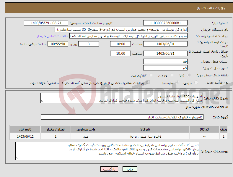 تصویر کوچک آگهی نیاز انتخاب تامین کننده-تجهیزات Tapc نوار مغناطیسی مبلغ کل لیست پیوست درقالب ایران کد اعلام شده قیمت گذاری نمائید