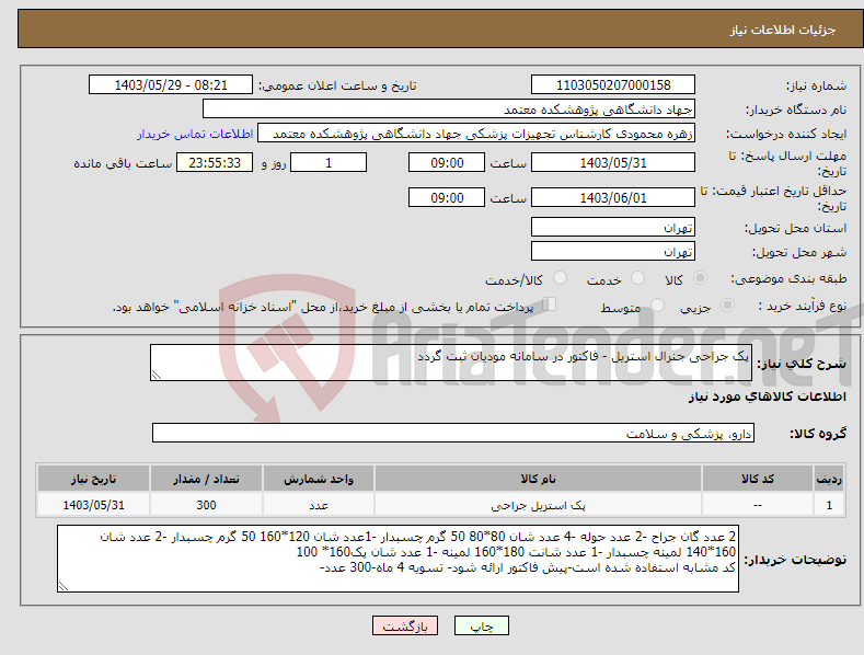 تصویر کوچک آگهی نیاز انتخاب تامین کننده-پک جراحی جنرال استریل - فاکتور در سامانه مودیان ثبت گردد