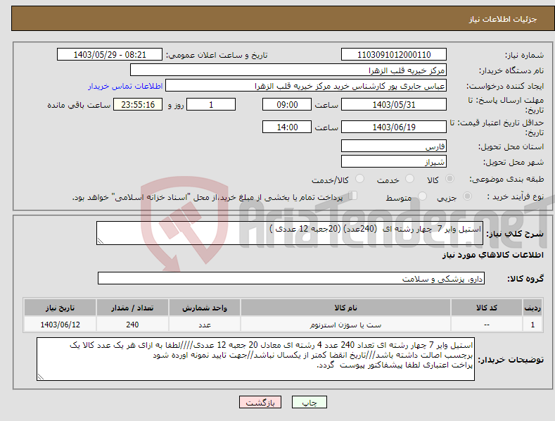 تصویر کوچک آگهی نیاز انتخاب تامین کننده-استیل وایر 7 چهار رشته ای (240عدد) (20جعبه 12 عددی )