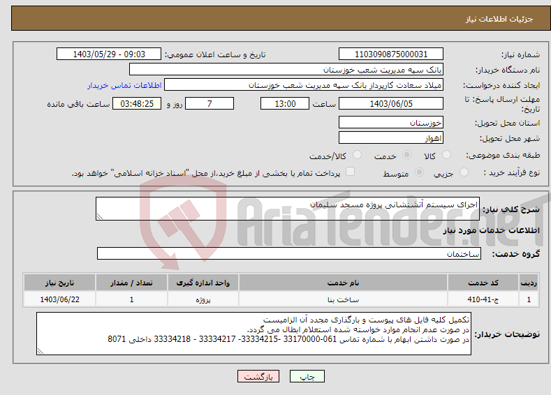 تصویر کوچک آگهی نیاز انتخاب تامین کننده-اجرای سیستم آتشنشانی پروژه مسجد سلیمان