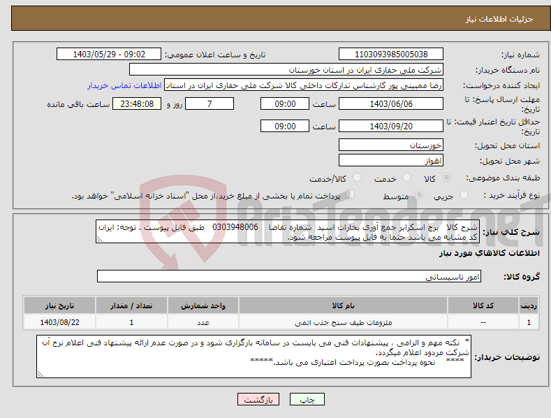 تصویر کوچک آگهی نیاز انتخاب تامین کننده-شرح کالا برج اسکرابر جمع آوری بخارات اسید شماره تقاضا 0303948006 طبق فایل پیوست . توجه: ایران کد مشابه می باشد حتما به فایل پیوست مراجعه شود.