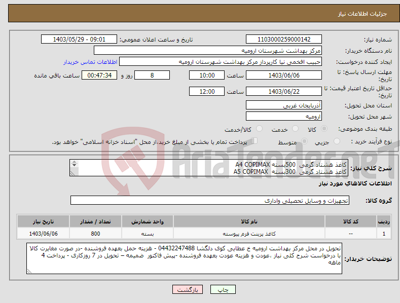 تصویر کوچک آگهی نیاز انتخاب تامین کننده-کاغذ هشتاد گرمی 500بسته A4 COPIMAX کاغذ هشتاد گرمی 300بسته A5 COPIMAX 