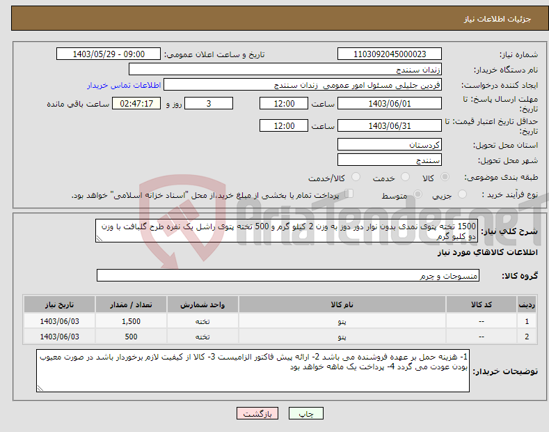 تصویر کوچک آگهی نیاز انتخاب تامین کننده-1500 تخته پتوی نمدی بدون نوار دور دوز به وزن 2 کیلو گرم و 500 تخته پتوی راشل یک نفره طرح گلبافت با وزن دو کلیو گرم 