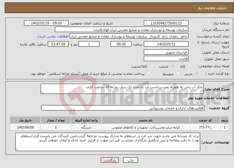 تصویر کوچک آگهی نیاز انتخاب تامین کننده-تانکر آب پاش به همراه پمپ برداشت آب به مدت یک سال روزانه 10 ساعت کاری 