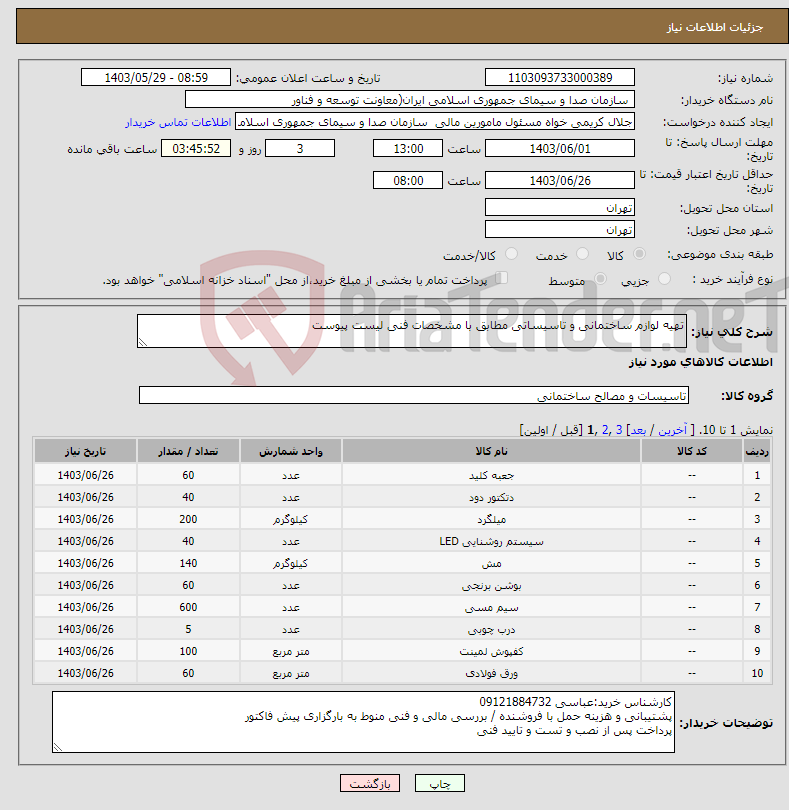 تصویر کوچک آگهی نیاز انتخاب تامین کننده-تهیه لوازم ساختمانی و تاسیساتی مطابق با مشخصات فنی لیست پیوست
