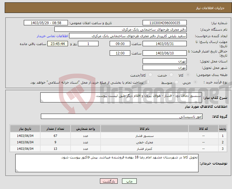 تصویر کوچک آگهی نیاز انتخاب تامین کننده-سنسور دمای دود - فشار - هوای بیرون و اقلام دیگر طبق لیست پیوست.