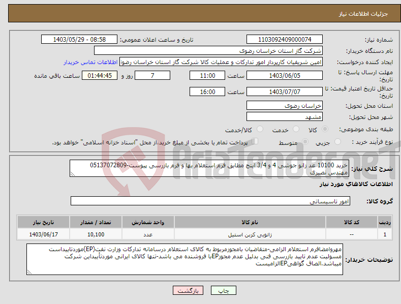 تصویر کوچک آگهی نیاز انتخاب تامین کننده-خرید 10100 عد زانو جوشی 4 و 3/4 اینج مطابق فرم استعلام بها و فرم بازرسی پیوست-05137072809 مهندس نصیری