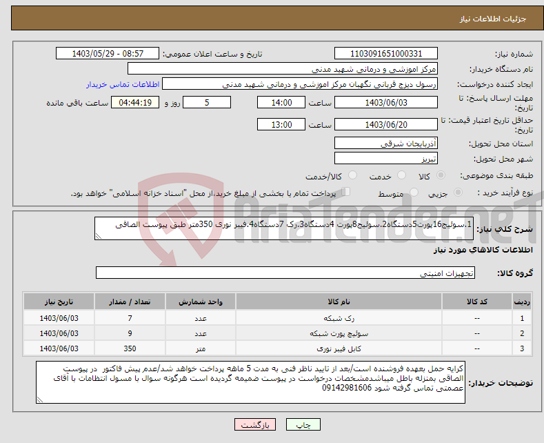 تصویر کوچک آگهی نیاز انتخاب تامین کننده-1.سوئیج16پورت5دستگاه2.سوئیج8پورت 4دستگاه3.رک 7دستگاه4.فیبر نوری 350متر طبق پیوست الصاقی