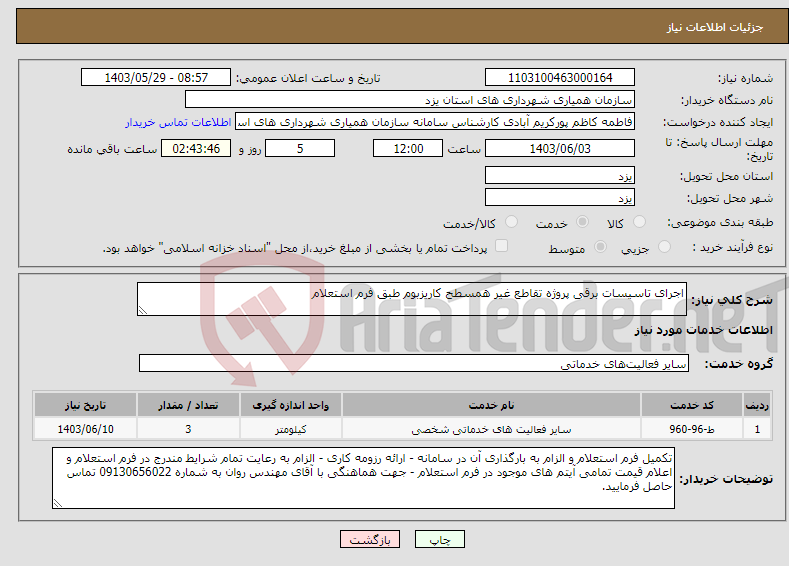 تصویر کوچک آگهی نیاز انتخاب تامین کننده-اجرای تاسیسات برقی پروژه تقاطع غیر همسطح کاریزبوم طبق فرم استعلام