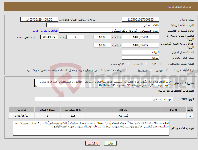 تصویر کوچک آگهی نیاز انتخاب تامین کننده-خرید اقلام مورد نیاز نگهداری و تعمیرات اسپیلت های ساختمان ستادی ،مطابق با مشخصات مندرج در پیش فاکتور پیوست کارشناس مربوطه آقای ستوده 0216457634