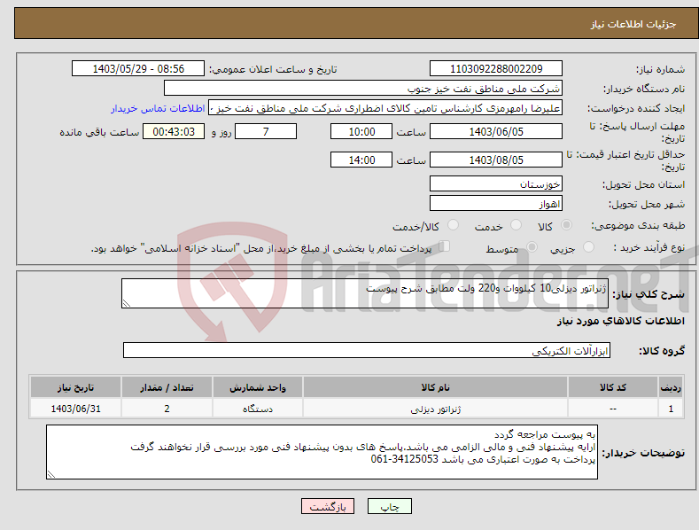 تصویر کوچک آگهی نیاز انتخاب تامین کننده-ژنراتور دیزلی10 کیلووات و220 ولت مطابق شرح پیوست 
