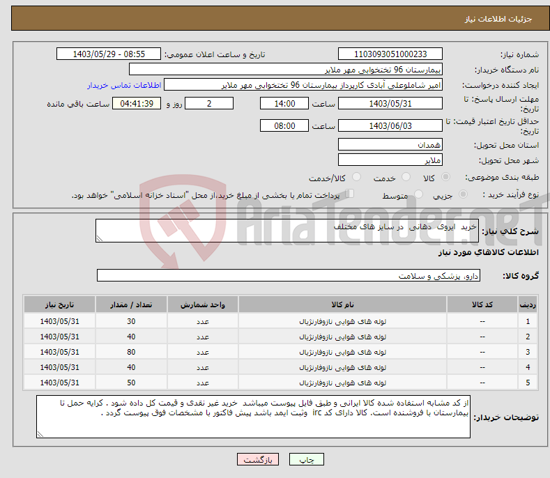 تصویر کوچک آگهی نیاز انتخاب تامین کننده-خرید ایروی دهانی در سایز های مختلف