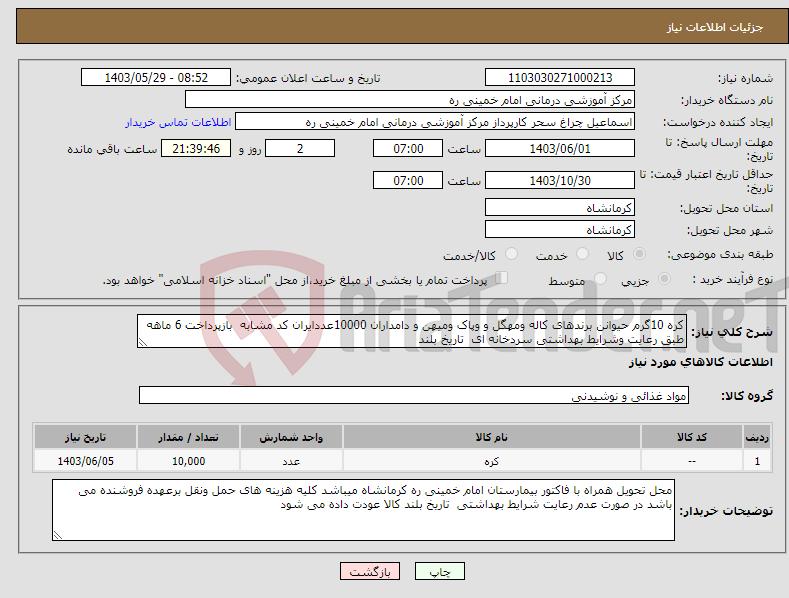 تصویر کوچک آگهی نیاز انتخاب تامین کننده-کره 10گرم حیوانن برندهای کاله ومهگل و وپاک ومیهن و دامداران 10000عددایران کد مشابه بازپرداخت 6 ماهه طبق رعایت وشرایط بهداشتی سردخانه ای تاریخ بلند