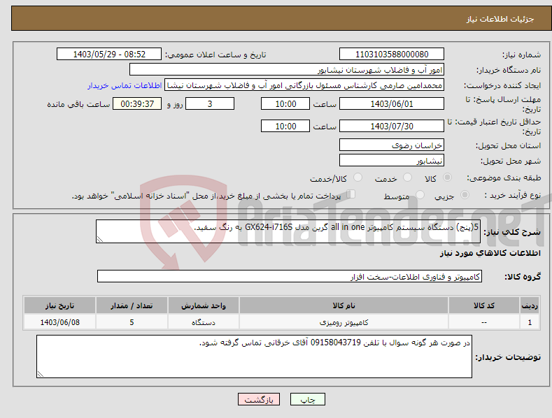 تصویر کوچک آگهی نیاز انتخاب تامین کننده-5(پنج) دستگاه سیستم کامپیوتر all in one گرین مدل GX624-i716S به رنگ سفید.