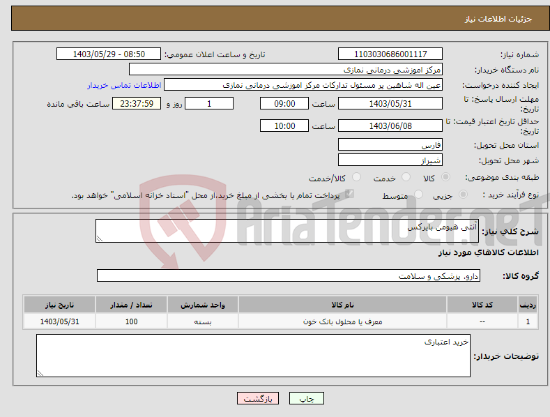 تصویر کوچک آگهی نیاز انتخاب تامین کننده-آنتی هیومن بایرکس 