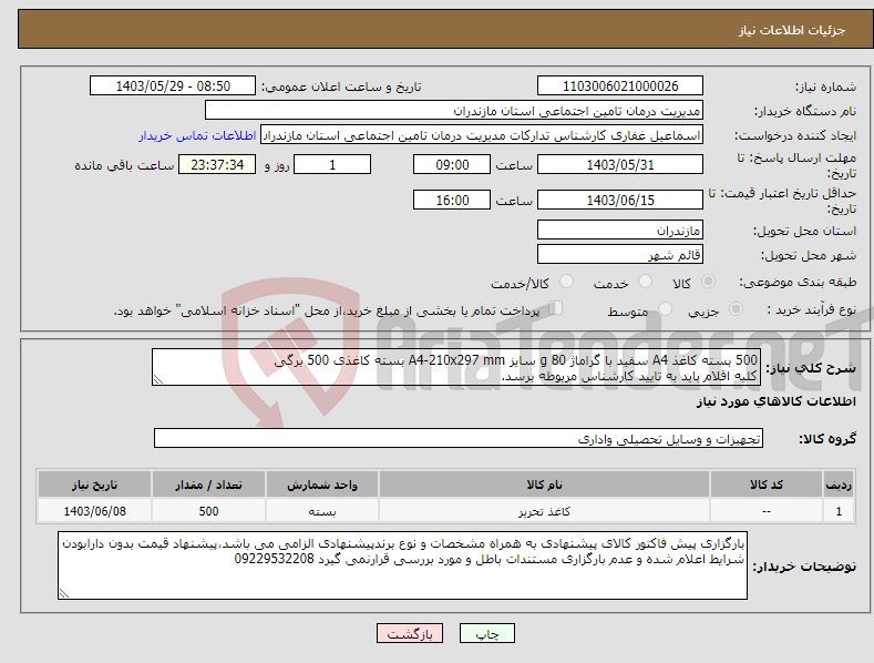 تصویر کوچک آگهی نیاز انتخاب تامین کننده-500 بسته کاغذ A4 سفید با گراماژ 80 g سایز A4-210x297 mm بسته کاغذی 500 برگی کلیه اقلام باید به تایید کارشناس مربوطه برسد.