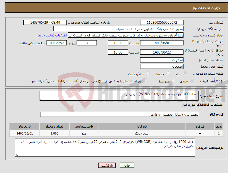 تصویر کوچک آگهی نیاز انتخاب تامین کننده-تعداد 1000 رول رسید مشتری(WINCOR) خودپرداز 