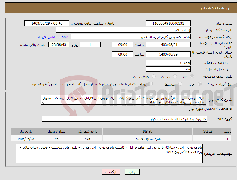 تصویر کوچک آگهی نیاز انتخاب تامین کننده-باتری یو پی اس - سازگار با یو پی اس های فاراتل و کابینت باتری یو پی اس فاراتل - طبق فایل پیوست - تحویل زندان ملایر - پرداخت حداکثر پنج ماهه