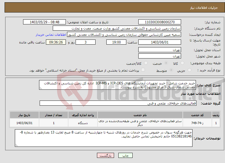 تصویر کوچک آگهی نیاز انتخاب تامین کننده-خرید خدمت شامل : خرید تجهیزات آزمایشگاه های ICP-OES و ICP-MS اداره کل زمین شناسی و اکتشافات معدنی شمال شرق ( مرکز مشهد ) به شرح پیوست.