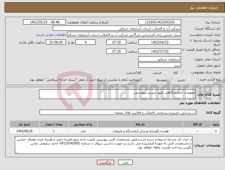 تصویر کوچک آگهی نیاز انتخاب تامین کننده-تجهیزات آزمایشگاهی طبق لیست پیوستی