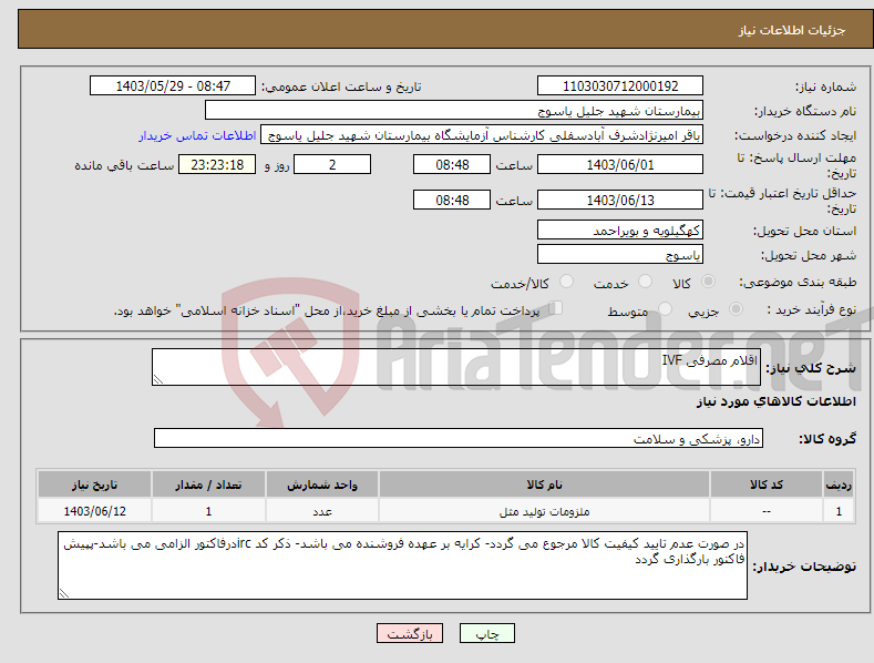 تصویر کوچک آگهی نیاز انتخاب تامین کننده-اقلام مصرفی IVF